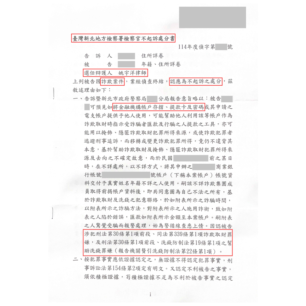 幫助詐欺取財罪、幫助洗錢罪－不起訴