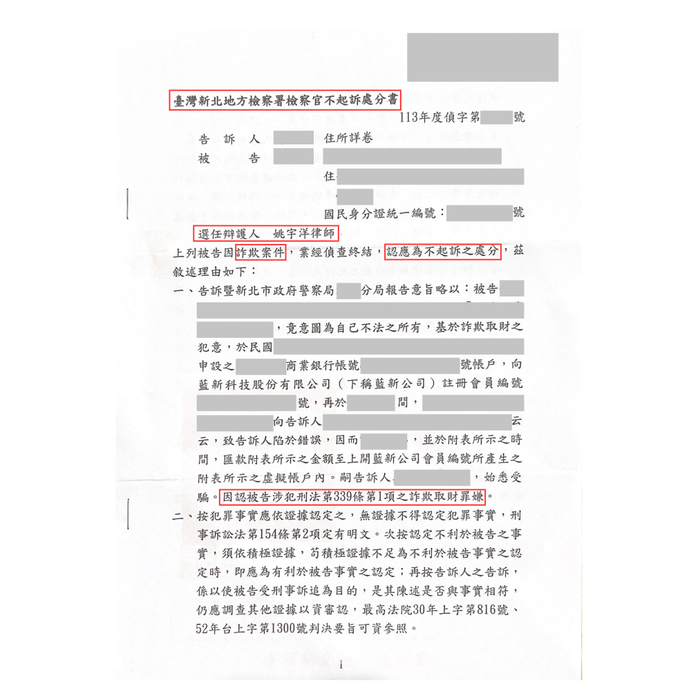 詐欺取財罪－不起訴