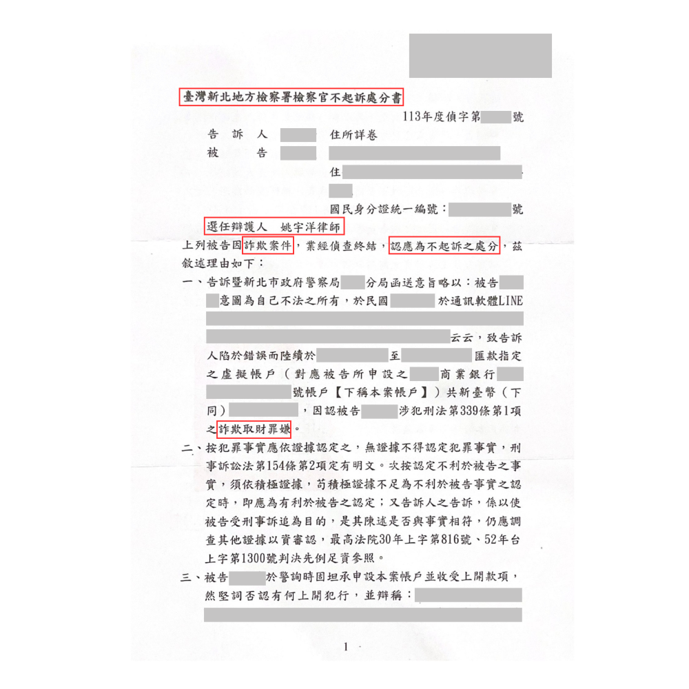 詐欺取財罪－不起訴