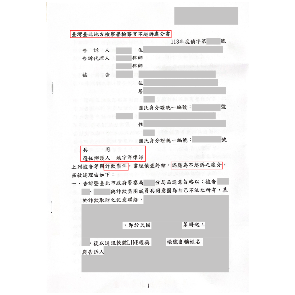 詐欺取財罪－不起訴