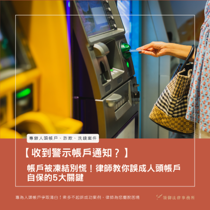 【收到警示帳戶通知？】帳戶被凍結別慌！律師教你誤成人頭帳戶自保的5大關鍵