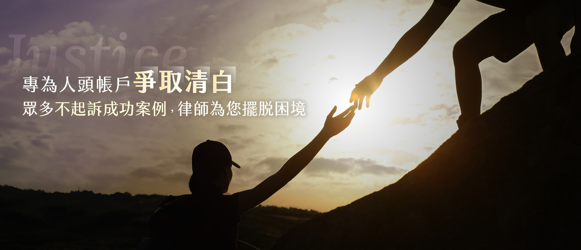 專為人頭帳戶爭取清白｜眾多不起訴成功案例，律師為您擺脫困境