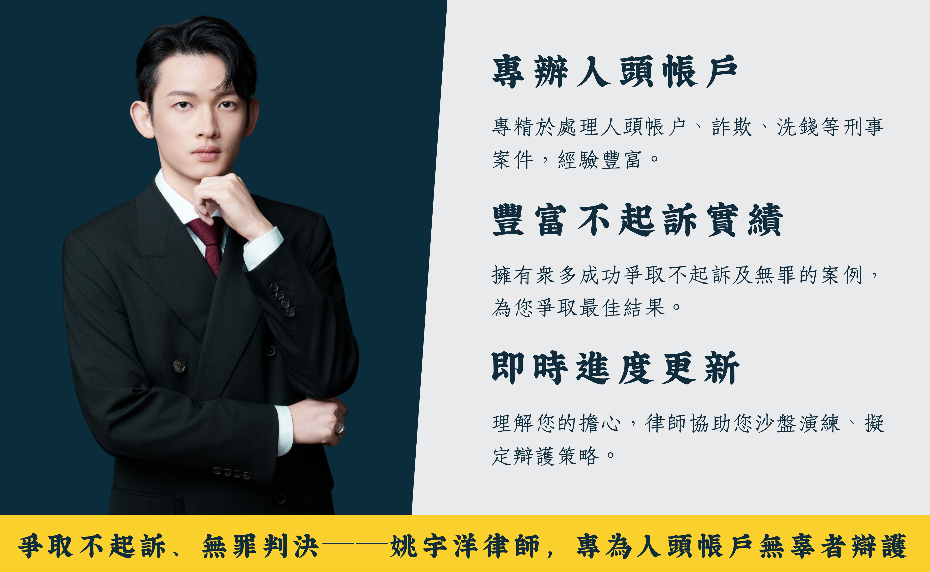 專辦人頭帳戶、詐欺、洗錢案件律師，眾多不起訴成功案例