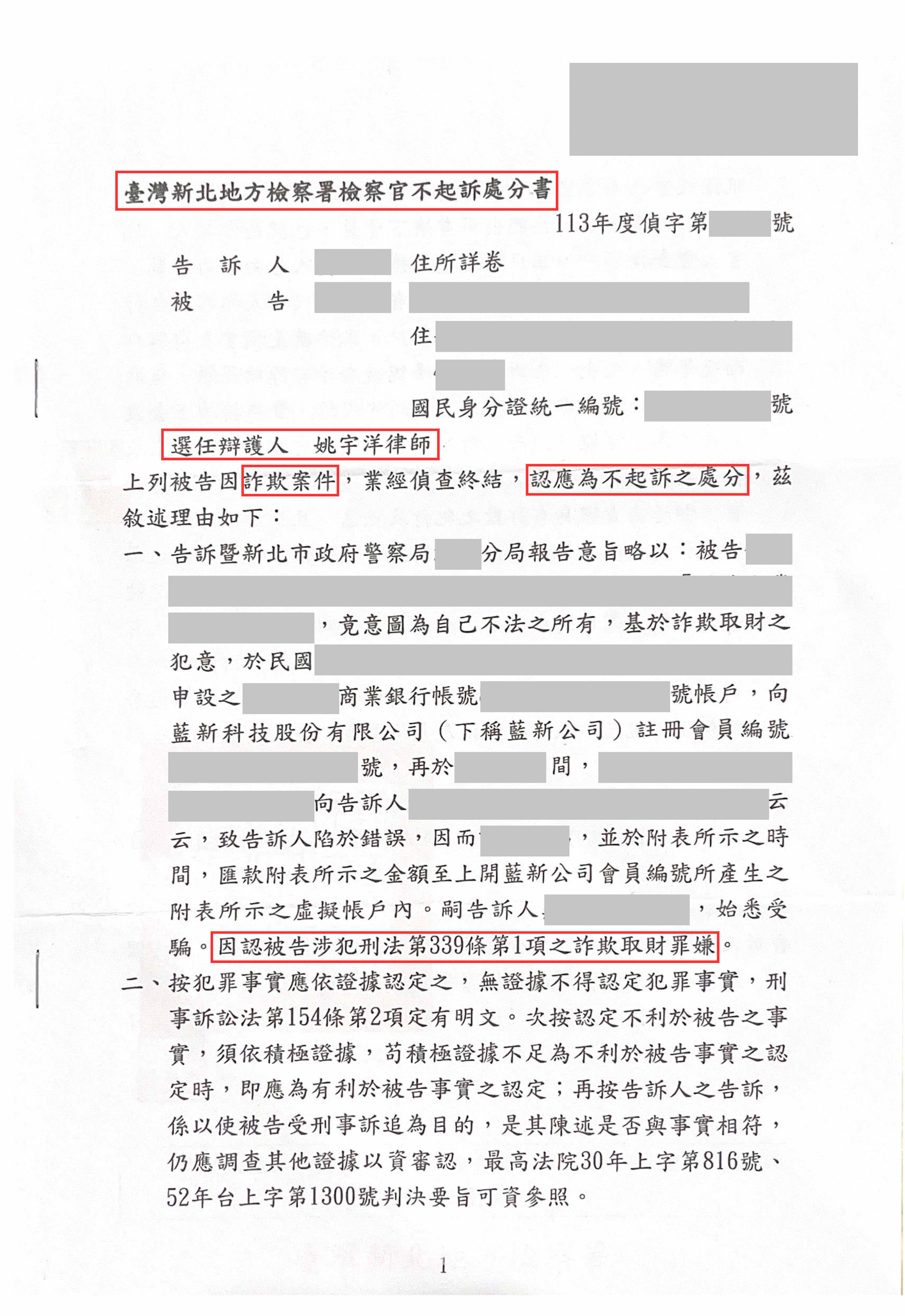 詐欺罪不起訴成功案例