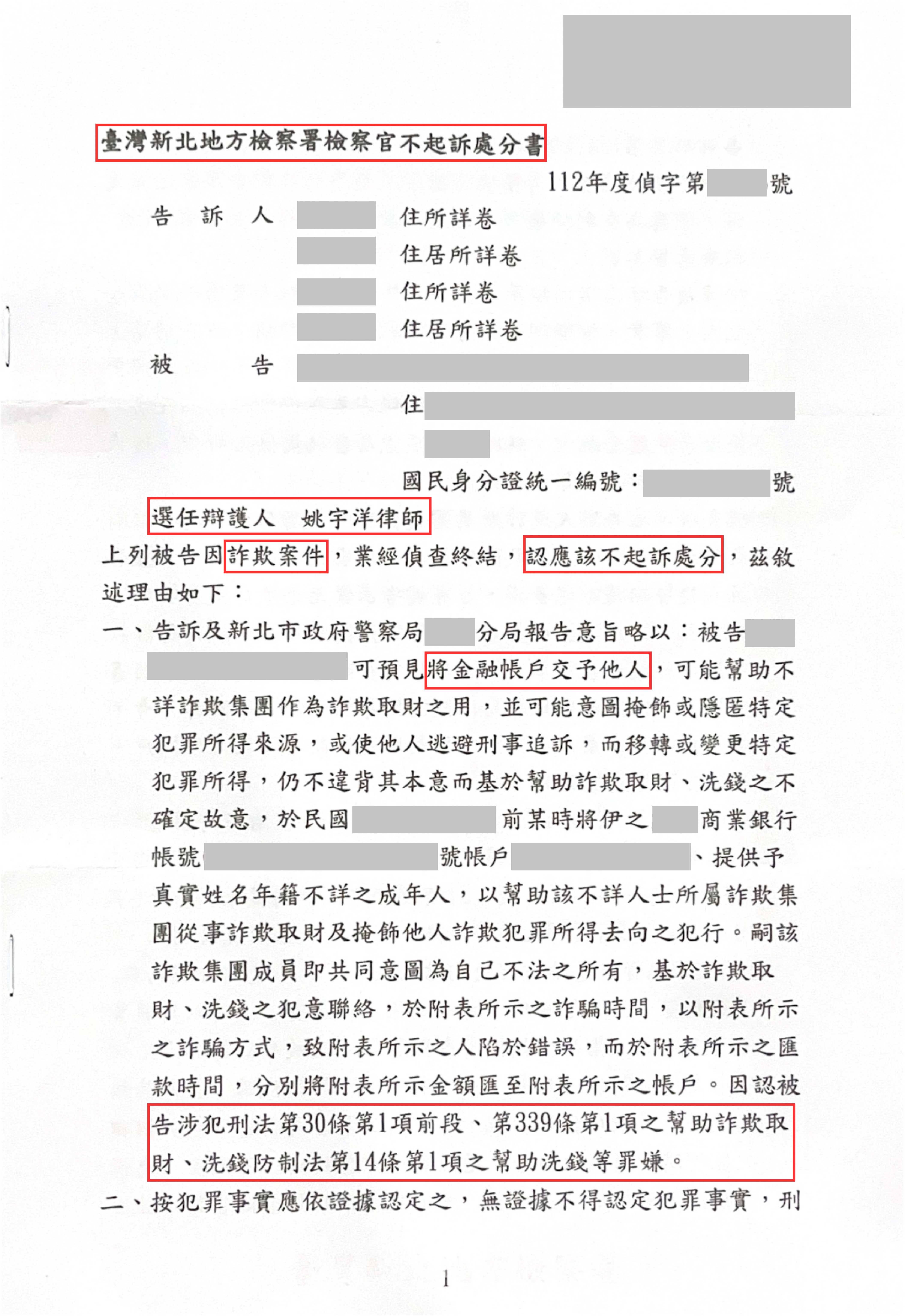 投資詐騙成為人頭帳戶被告-人頭帳戶不起訴案例