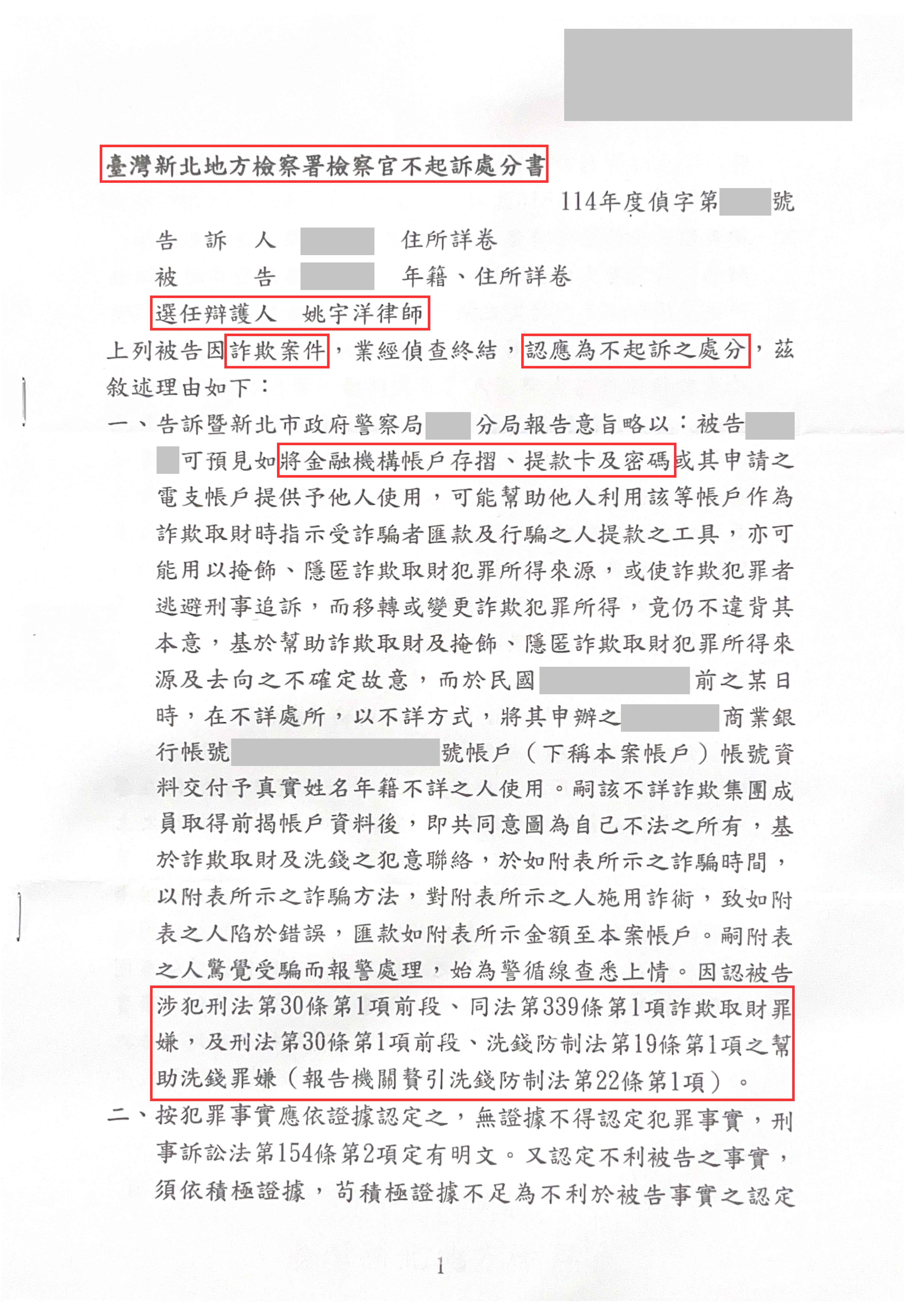 感情詐騙成為人頭帳戶被告-人頭帳戶不起訴案例