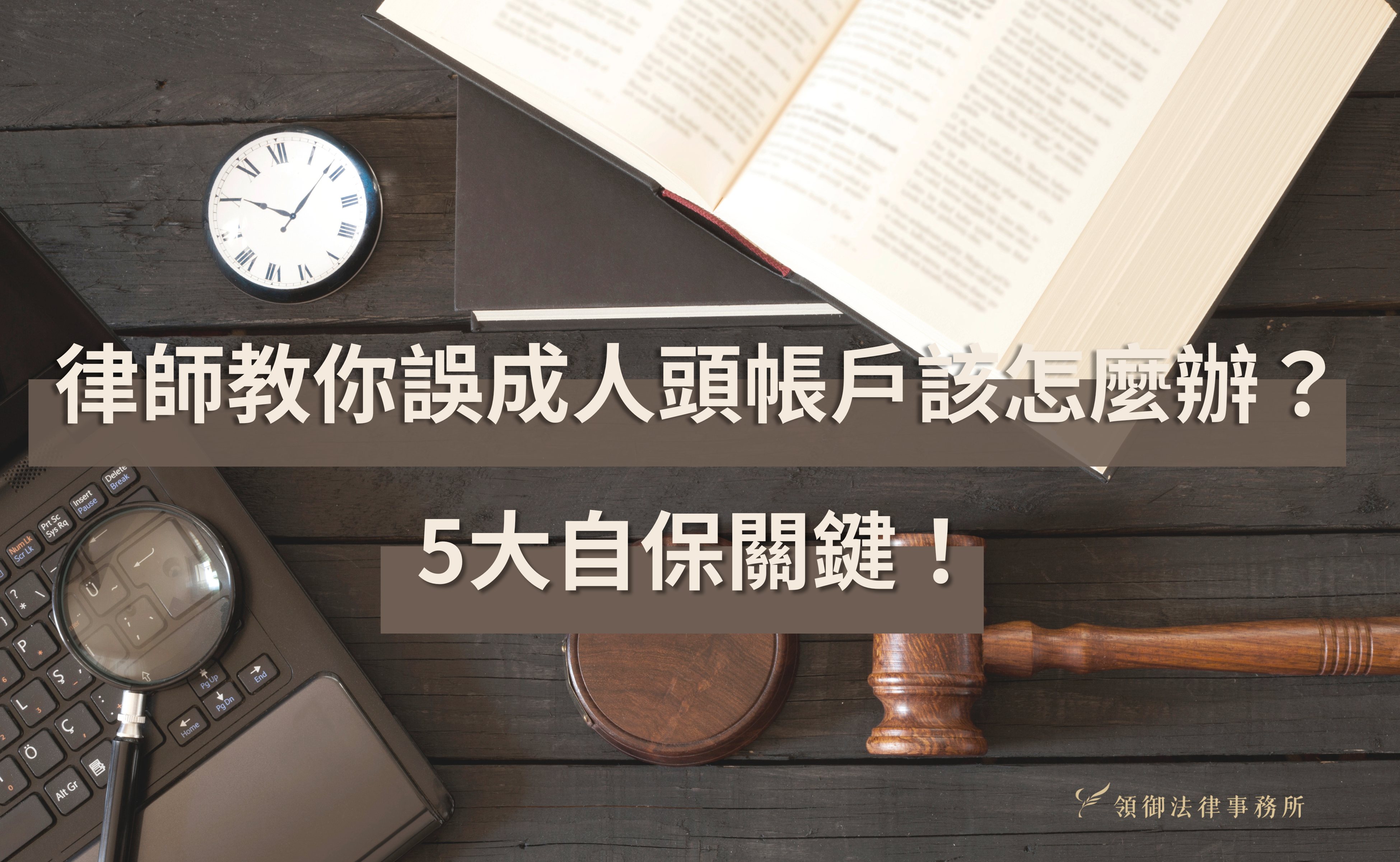 律師教你誤成人頭帳戶該怎麼辦？5大自保關鍵！